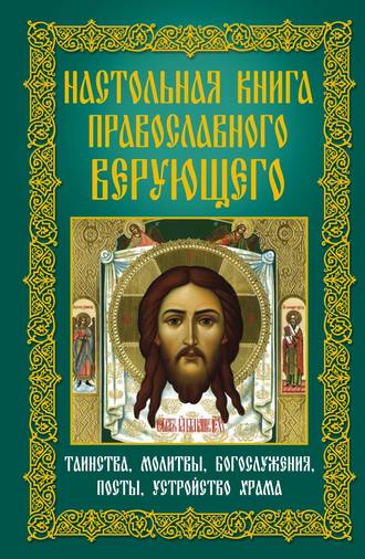 Анна Мудрова, Настольная книга православного верующего. Таинства, молитвы, богослужения, посты, устройство храма