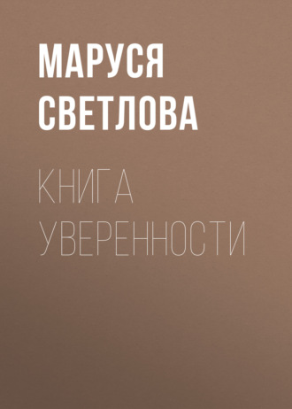 Маруся Светлова, Книга уверенности