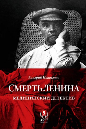 Валерий Новоселов, Смерть Ленина. Медицинский детектив