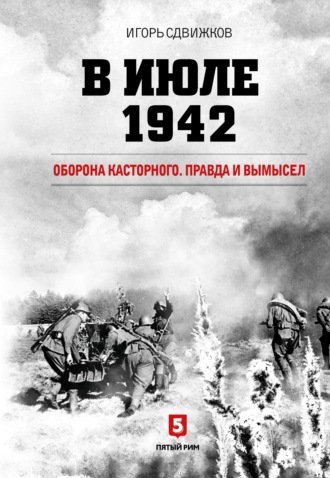 Игорь Сдвижков, В июле 1942. Оборона Касторного. Правда и вымысел