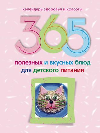 Ирина Пигулевская, 365 полезных и вкусных блюд для детского питания
