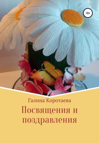Галина Коротаева, Посвящения и поздравления