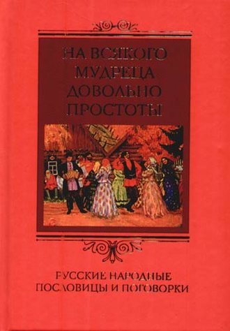 Ирина Пигулевская, На всякого мудреца довольно простоты. Русские народные пословицы и поговорки