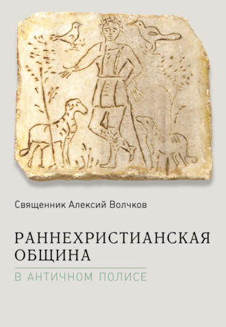 Алексий Волчков, Раннехристианская община в античном полисе
