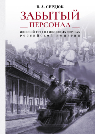 Виталий Сердюк, «Забытый персонал»: женский труд на железных дорогах Российской империи
