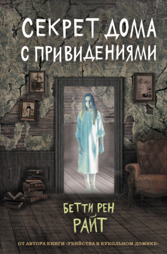 Бетти Райт, Секрет дома с привидениями