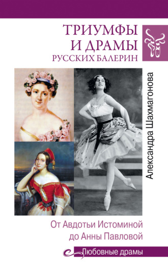 Александра Шахмагонова, Триумфы и драмы русских балерин. От Авдотьи Истоминой до Анны Павловой