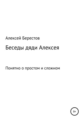 Алексей Берестов, Беседы дяди Алексея