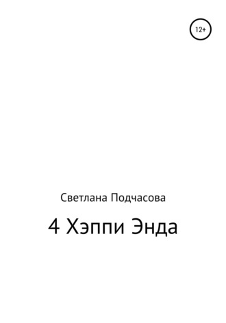 Светлана Подчасова, 4 Хэппи Энда