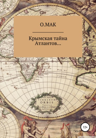 О.МАК, Крымская тайна Атлантов…