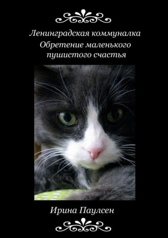 Ирина Паулсен, Ленинградская коммуналка. Обретение маленького пушистого счастья