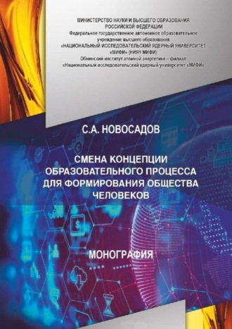 Сергей Новосадов, СМЕНА КОНЦЕПЦИИ ОБРАЗОВАТЕЛЬНОГО ПРОЦЕССА ДЛЯ ФОРМИРОВАНИЯ ОБЩЕСТВА ЧЕЛОВЕКОВ