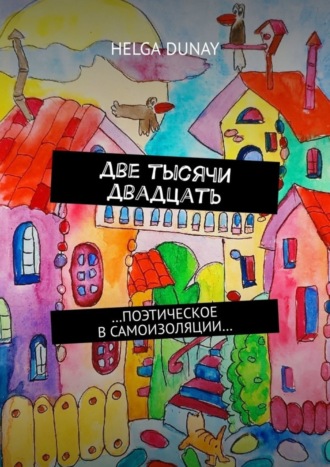 Helga Dunay, Две тысячи двадцать. …Поэтическое в самоизоляции…