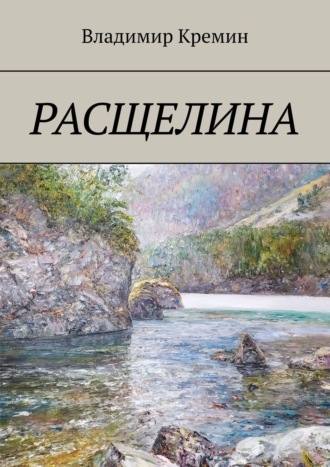 Владимир Кремин, Расщелина