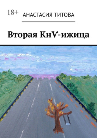 Анастасия Титова, Вторая КнѴ-ижица