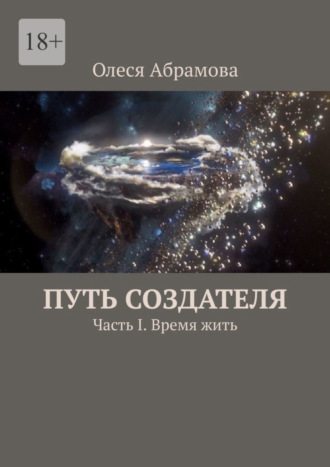 Олеся Абрамова, Путь Создателя. Часть I. Время жить