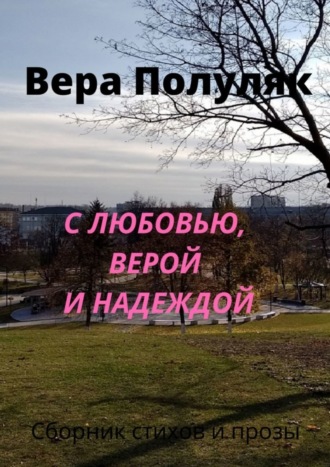 Вера Полуляк, С любовью, верой и надеждой