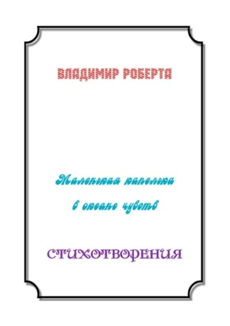 Владимир Роберта, Маленькая капелька в океане чувств. Стихотворения