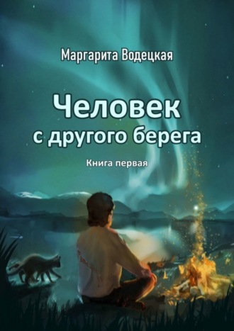 Маргарита Водецкая, Человек с другого берега. Книга первая