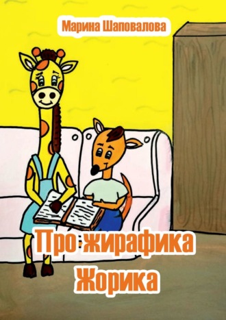 Марина Шаповалова, Про жирафика Жорика