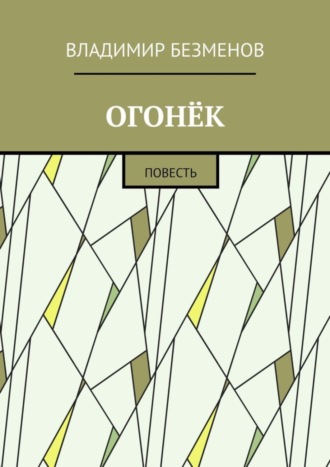 Владимир Безменов, Огонёк. Повесть