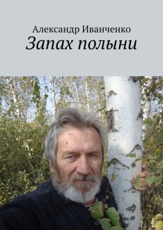 Александр Иванченко, Запах полыни