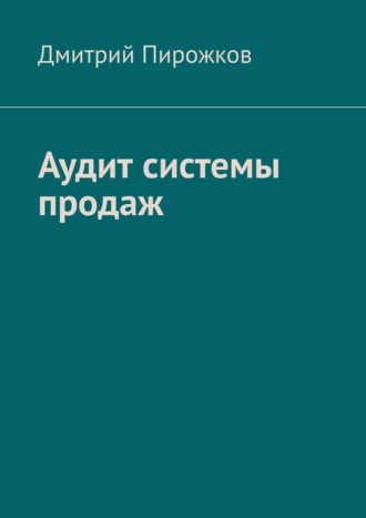 Дмитрий Пирожков, Аудит системы продаж