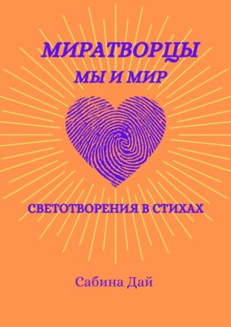 Сабина Дай, МираТворцы ~ мы и мир. СветоТворения в стихах