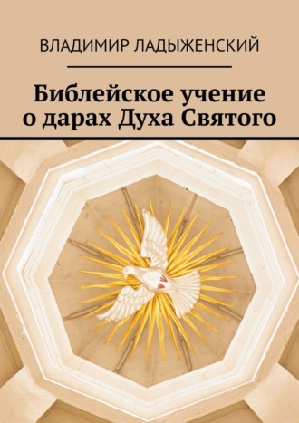 Владимир Ладыженский, Библейское учение о дарах Духа Святого