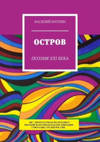 Василий Мурзин, Остров. Поэзия XXI века