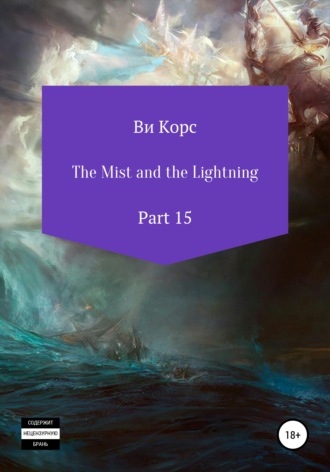 Ви Корс, The Mist and the Lightning. Part 15