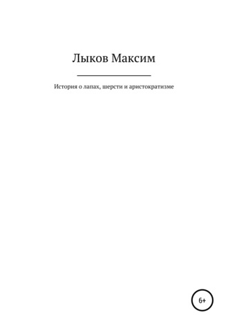 Максим Лыков, История о лапах, шерсти и аристократизме