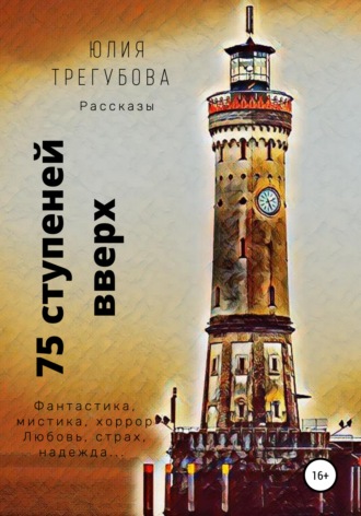 Юлия Трегубова, Семьдесят пять ступеней вверх. Сборник рассказов