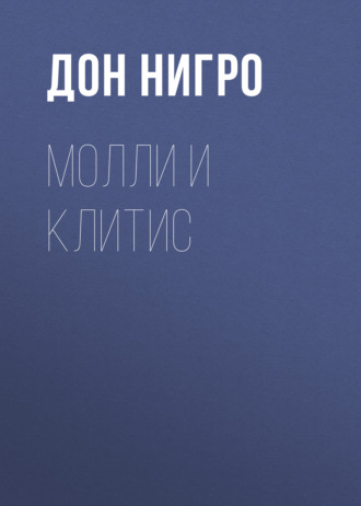 Дон Нигро, Молли и Клитис