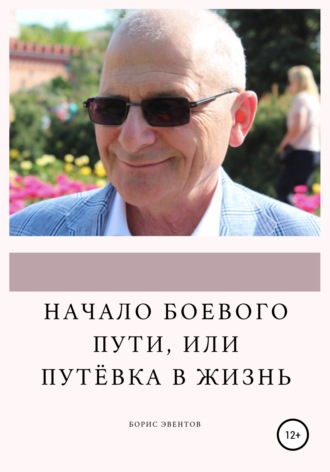 Борис Эвентов, Начало боевого пути, или Путёвка в жизнь