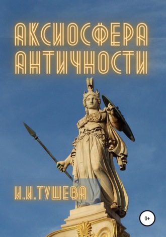 Ирина Тушева, Аксиосфера Античности