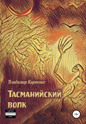 Владимир Карпенко, Тасманийский волк