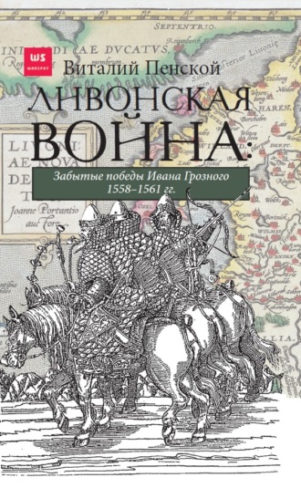 Виталий Пенской, Ливонская война: Забытые победы Ивана Грозного 1558–1561 гг.