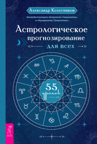 Александр Колесников, Астрологическое прогнозирование для всех. 55 уроков