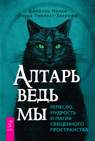 Лаура Закрофф, Джейсон Манки, Алтарь ведьмы: ремесло, мудрость и магия священного пространства