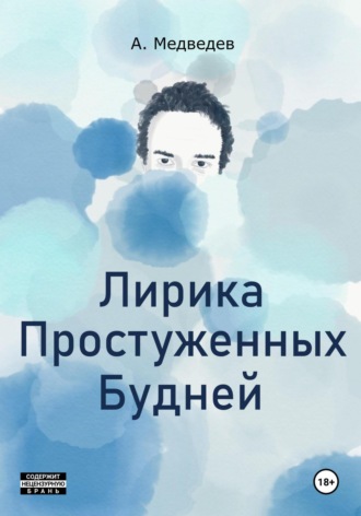 Александр Медведев, Лирика Простуженных Будней