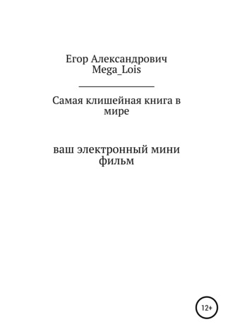 Егор Mega_Lois, Самая клишейная книга