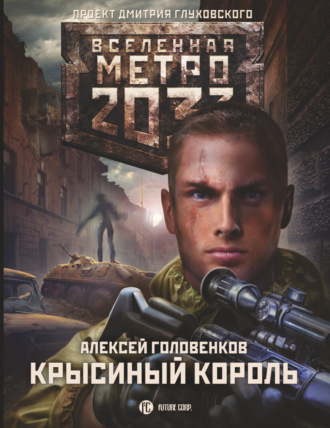 Алексей Головенков, Метро 2033: Крысиный король