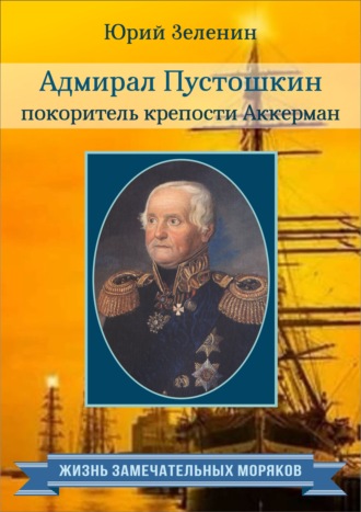 Юрий Зеленин, Адмирал Пустошкин – покоритель крепости Аккерман