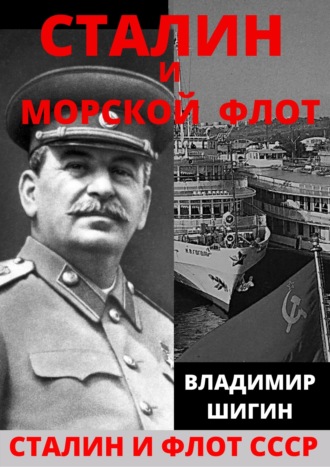 Владимир Шигин, Сталин и морской флот СССР