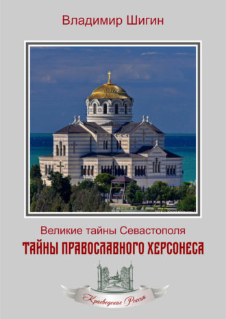 Владимир Шигин, Тайны православного Херсонеса