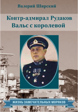Валерий Ширский, Контр-адмирал Рудаков. Вальс с королевой