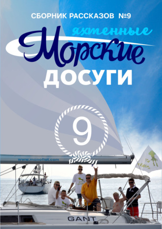 Сборник, Николай Каланов, Морские досуги №9 (Яхтенные)