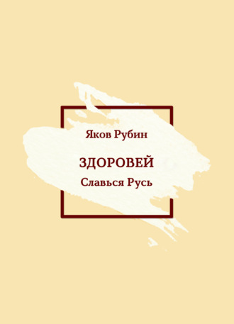 Яков Рубин, Здоровей. Славься Русь