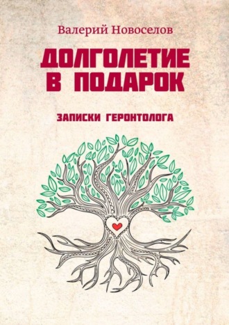 Валерий Новоселов, Долголетие в подарок. Записки геронтолога